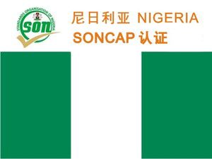 尼日利亞SONCAP認（rèn）證