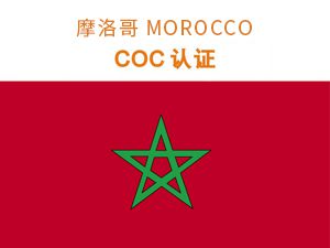 摩洛哥COC認（rèn）證