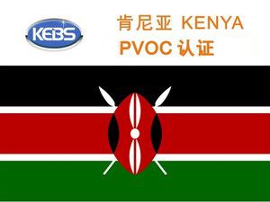 肯尼亞PVOC認（rèn）證
