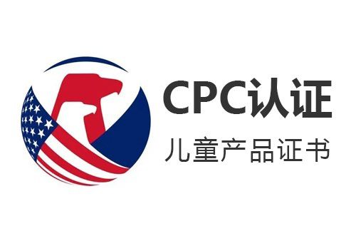 CPC認證